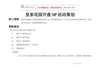 皇家花园开盘SP活动策划