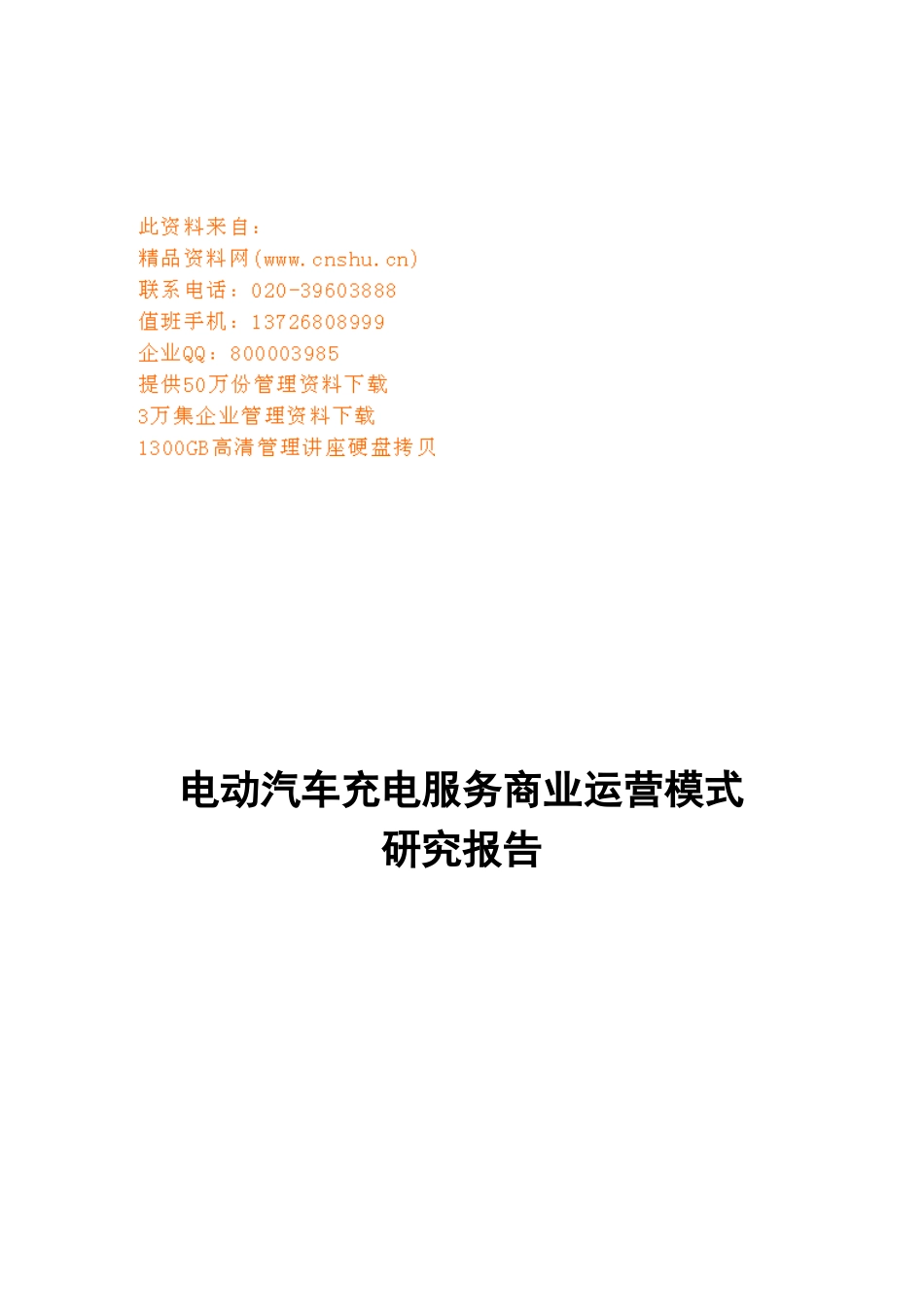电动汽车充电服务商业运营模式分析_第1页