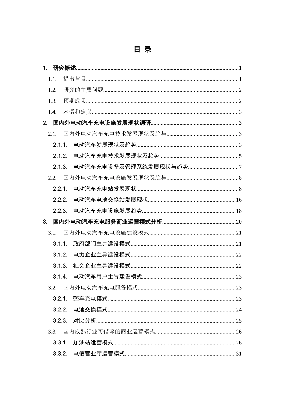 电动汽车充电服务商业运营模式分析_第3页