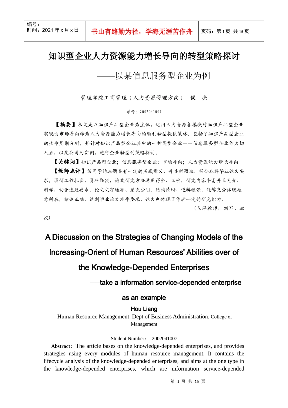 知识型企业人力资源能力增长导向的转型策略探讨_第1页