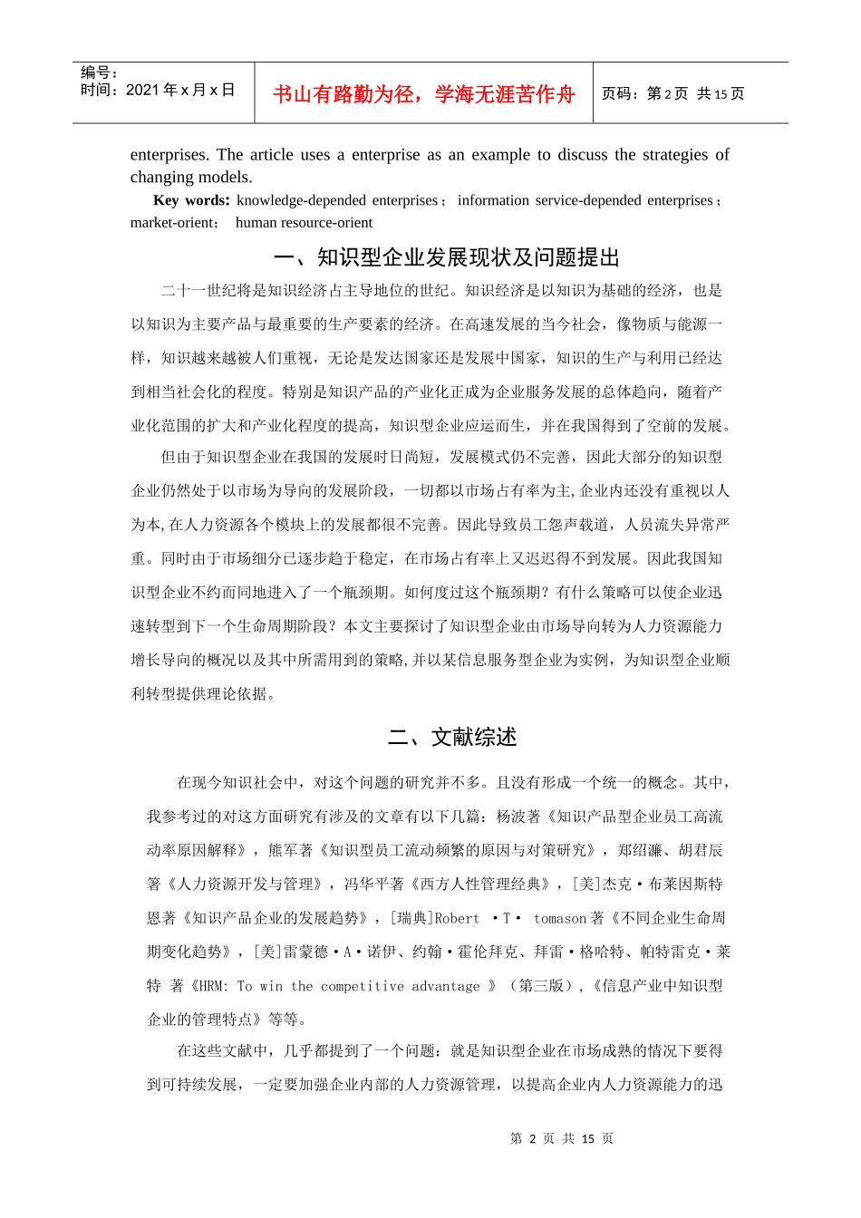知识型企业人力资源能力增长导向的转型策略探讨_第2页