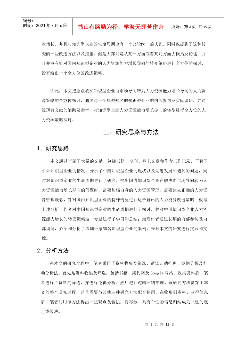 知识型企业人力资源能力增长导向的转型策略探讨_第3页