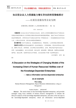 知识型企业人力资源能力增长导向的转型策略探讨