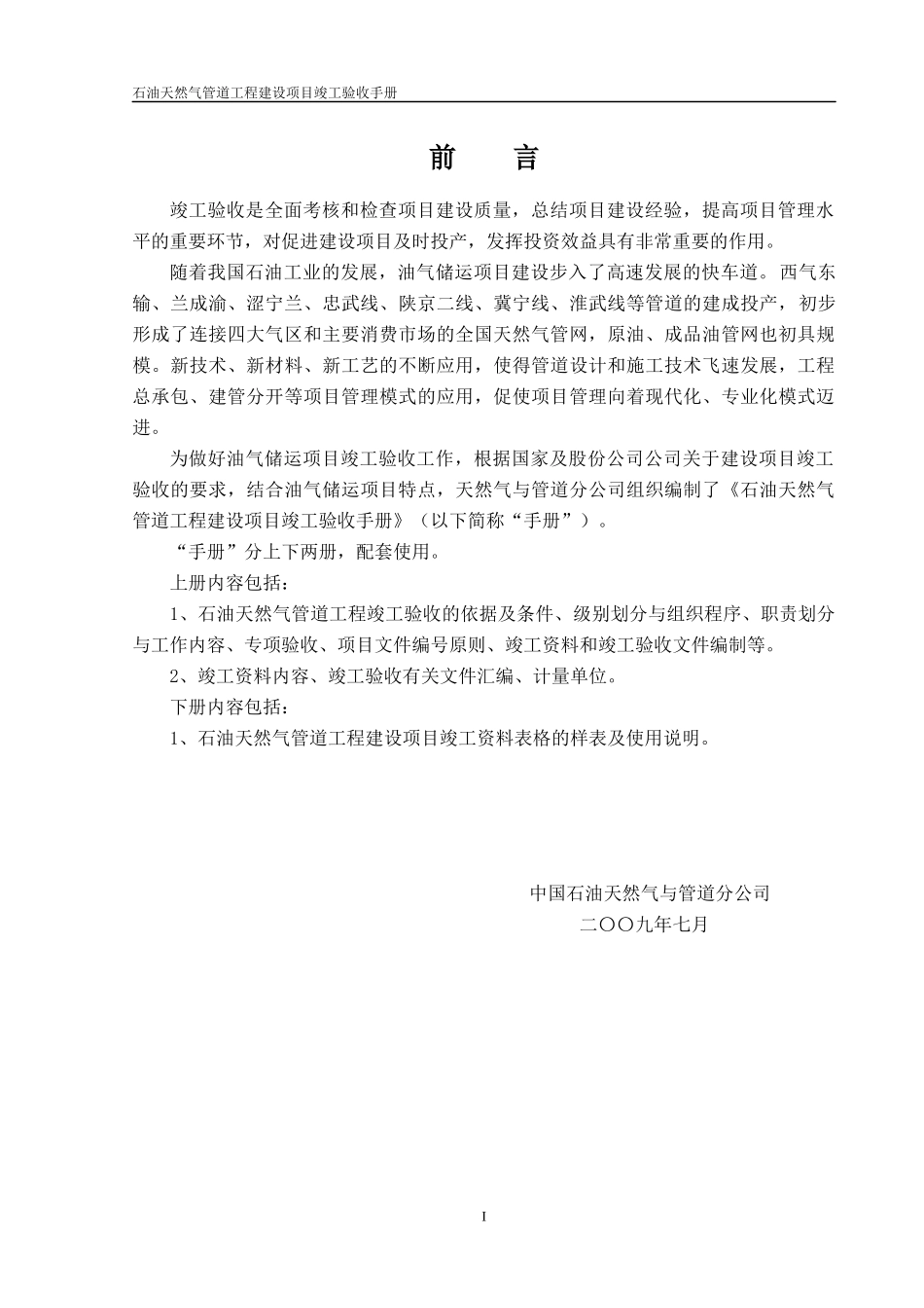 石油天然气管道工程建设项目竣工验收手册(上册 第一部分)_第2页