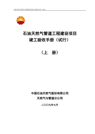 石油天然气管道工程建设项目竣工验收手册(上册 第一部分)