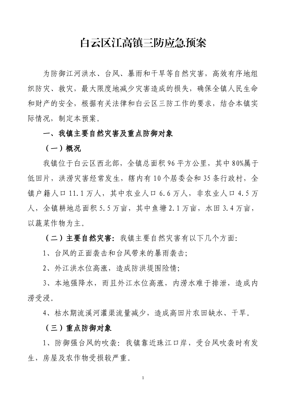 白云区江高镇三防应急预案_第1页