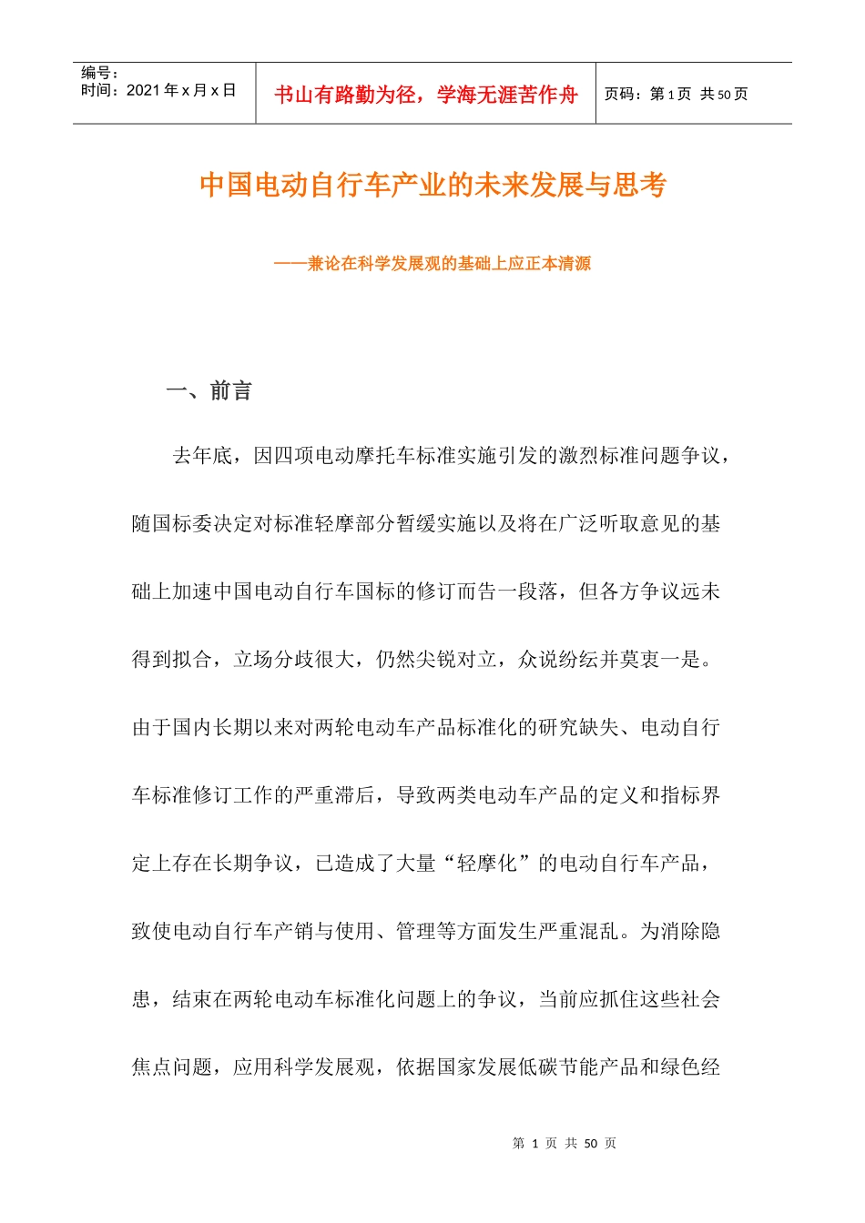 电动自行车的未来发展与思考分析报告_第1页