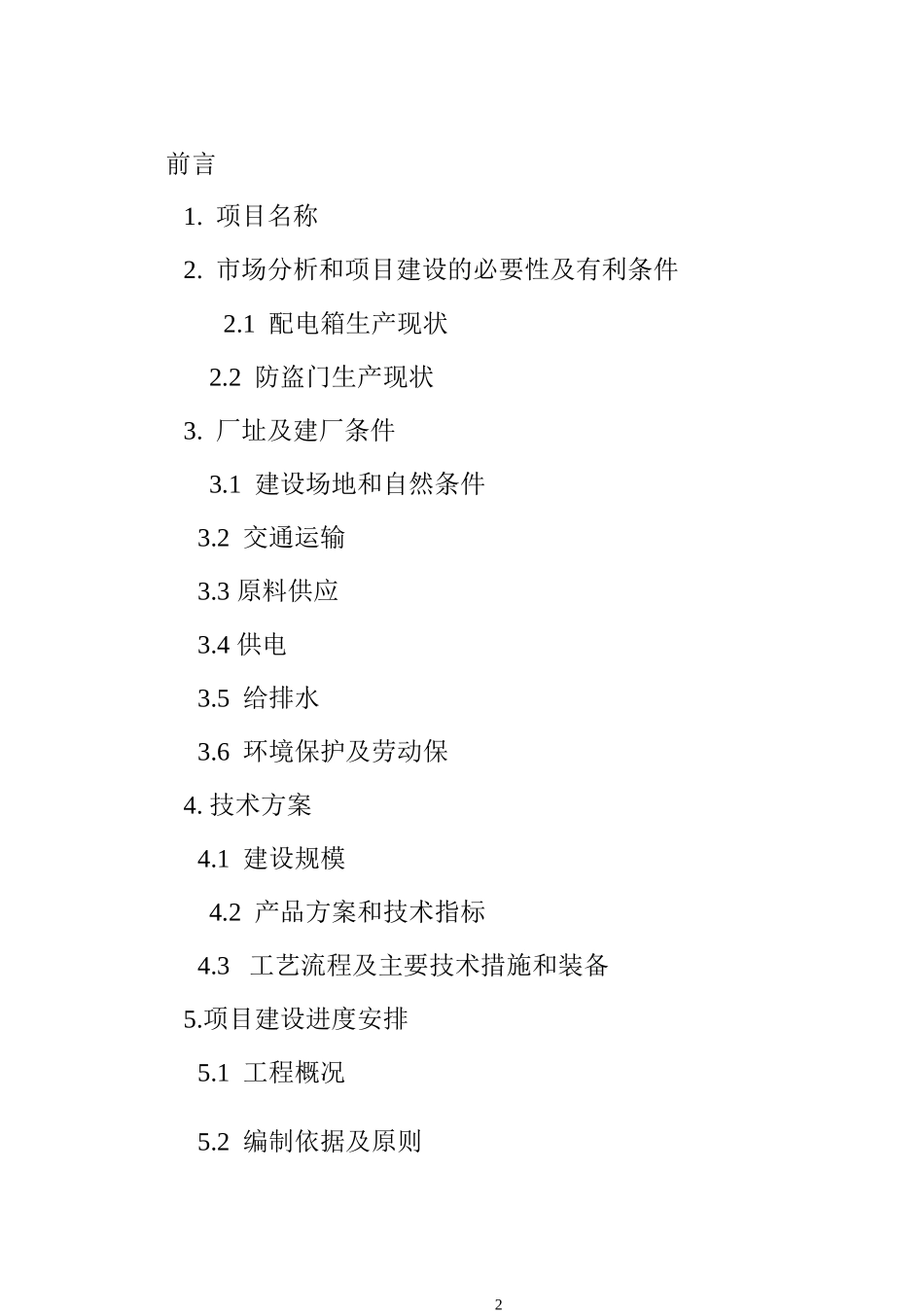 石嘴山市某五金电器有限责任公司配电箱及防盗门项目可行性研究报_第2页