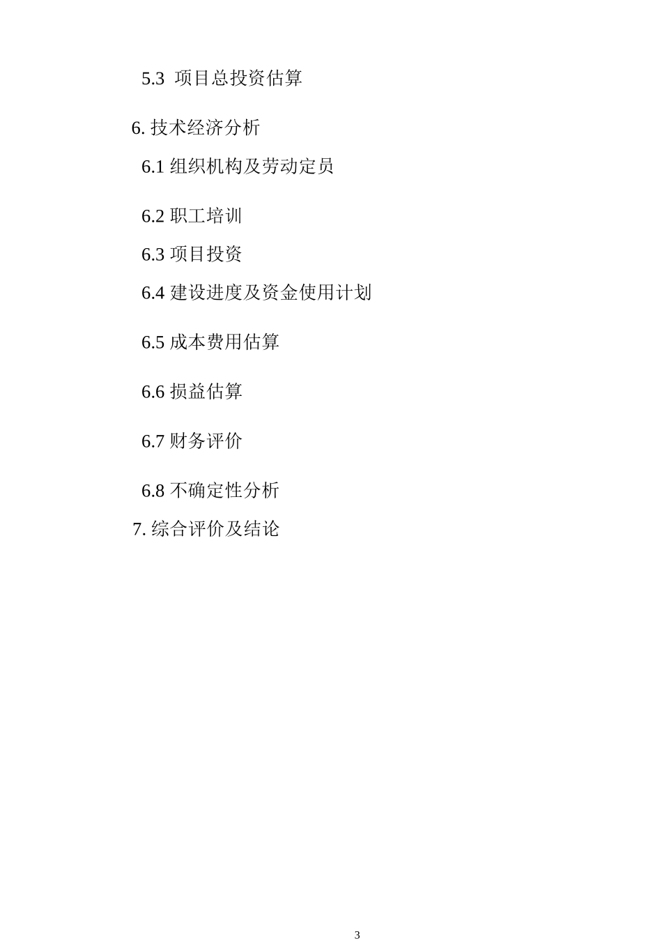 石嘴山市某五金电器有限责任公司配电箱及防盗门项目可行性研究报_第3页