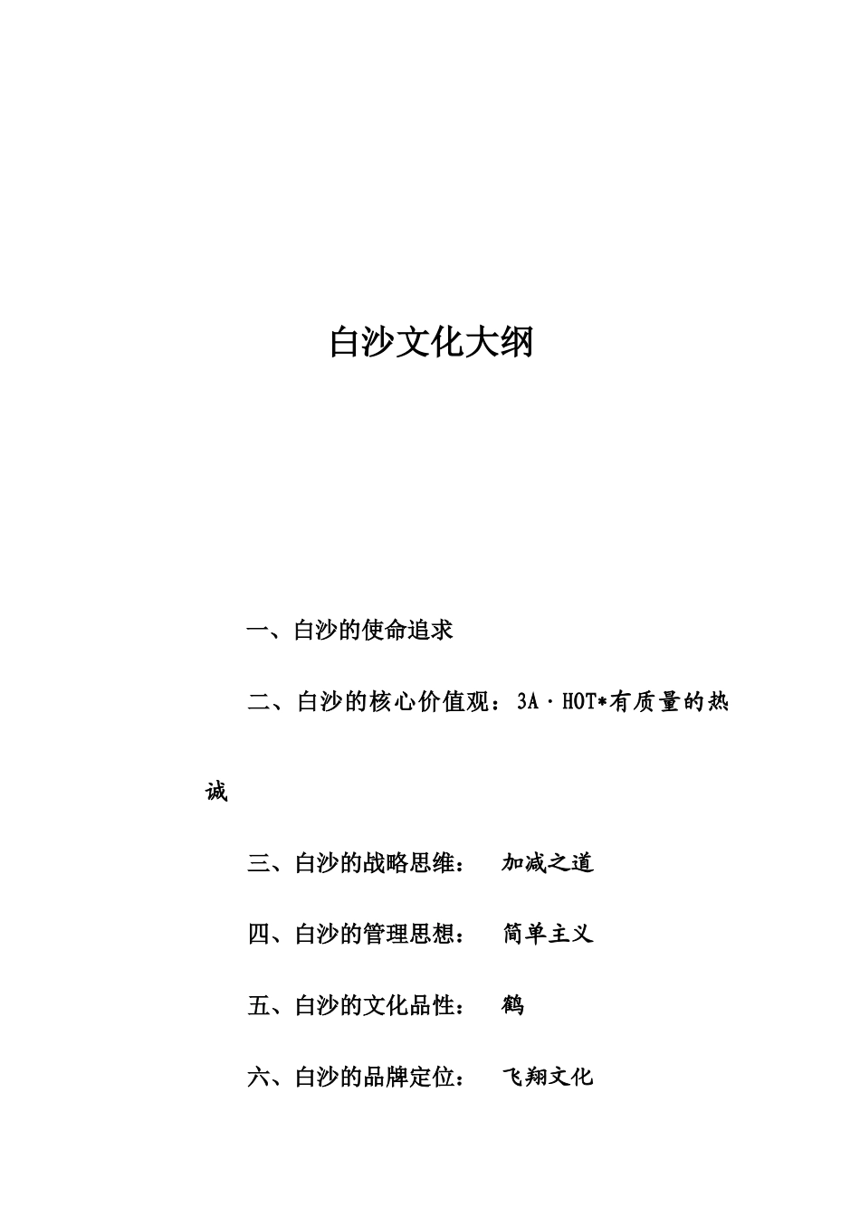 白沙文化简单概述_第1页