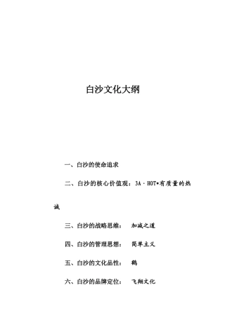 白沙文化简单概述