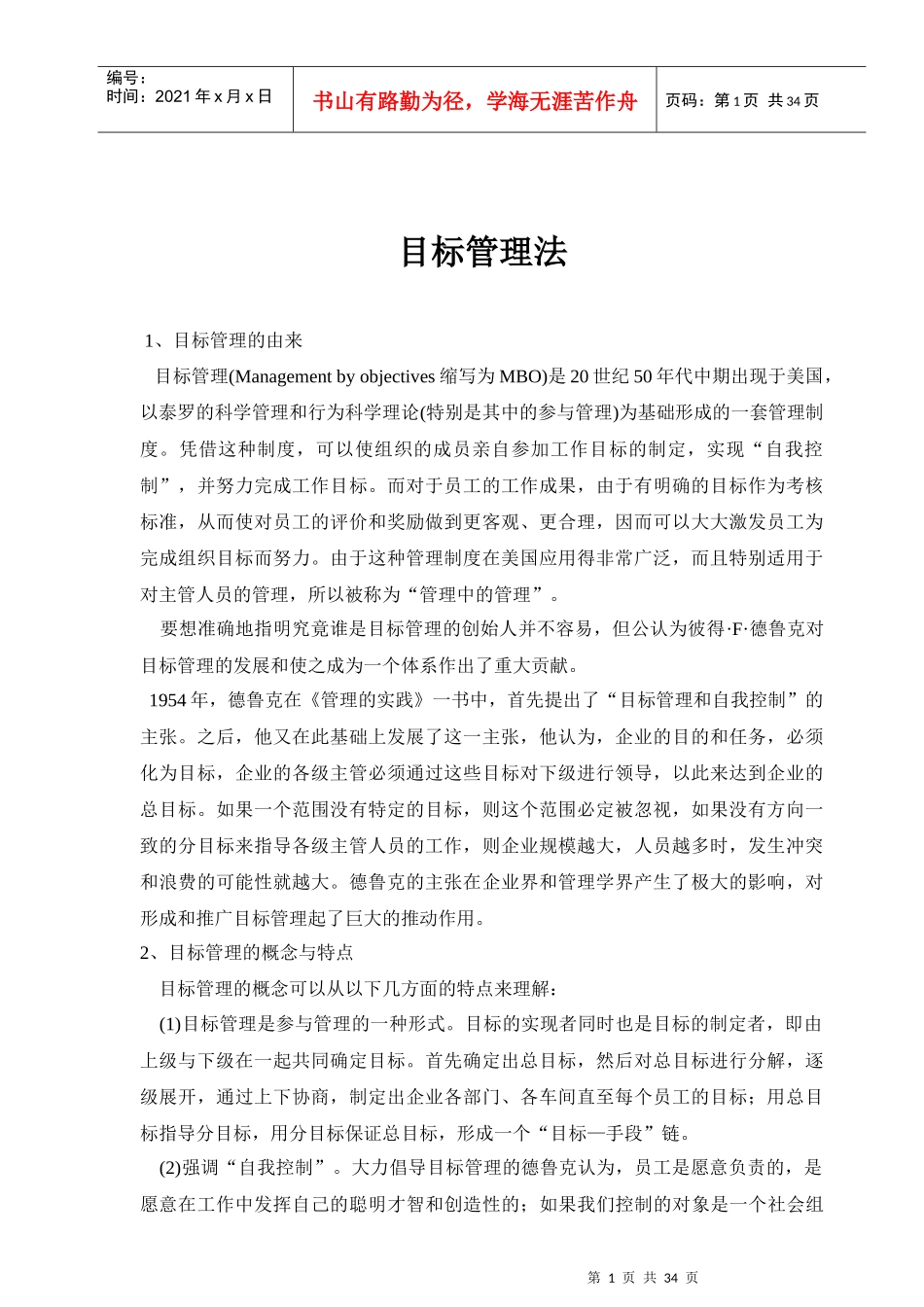 目标管理法的特征_第1页