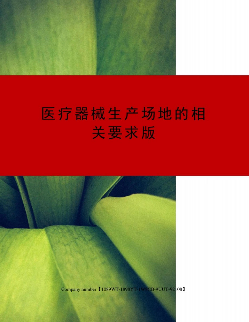 医疗器械生产场地的相关要求版_第1页
