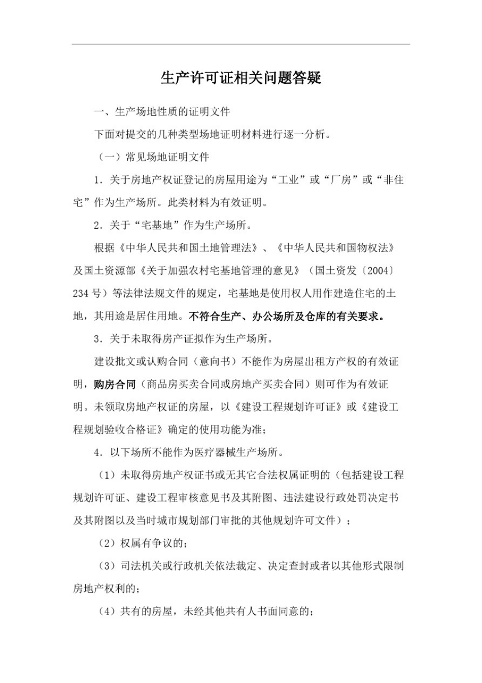 医疗器械生产场地的相关要求版_第2页