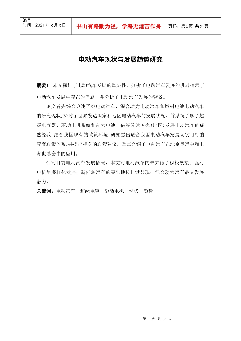 电动汽车现状与发展趋势研究_第1页