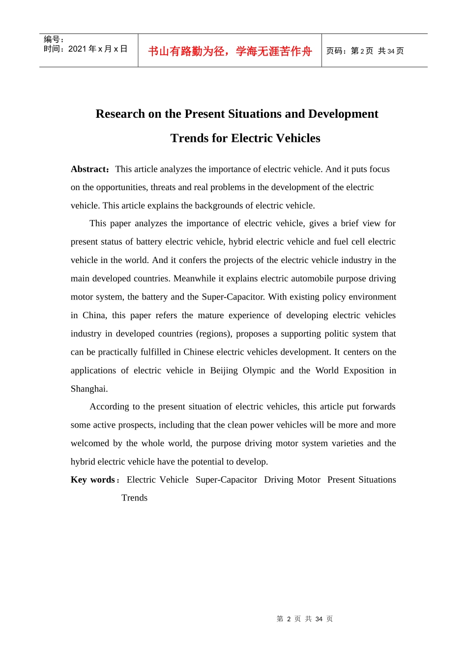 电动汽车现状与发展趋势研究_第2页