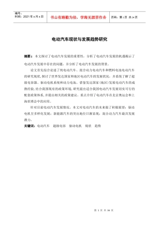电动汽车现状与发展趋势研究
