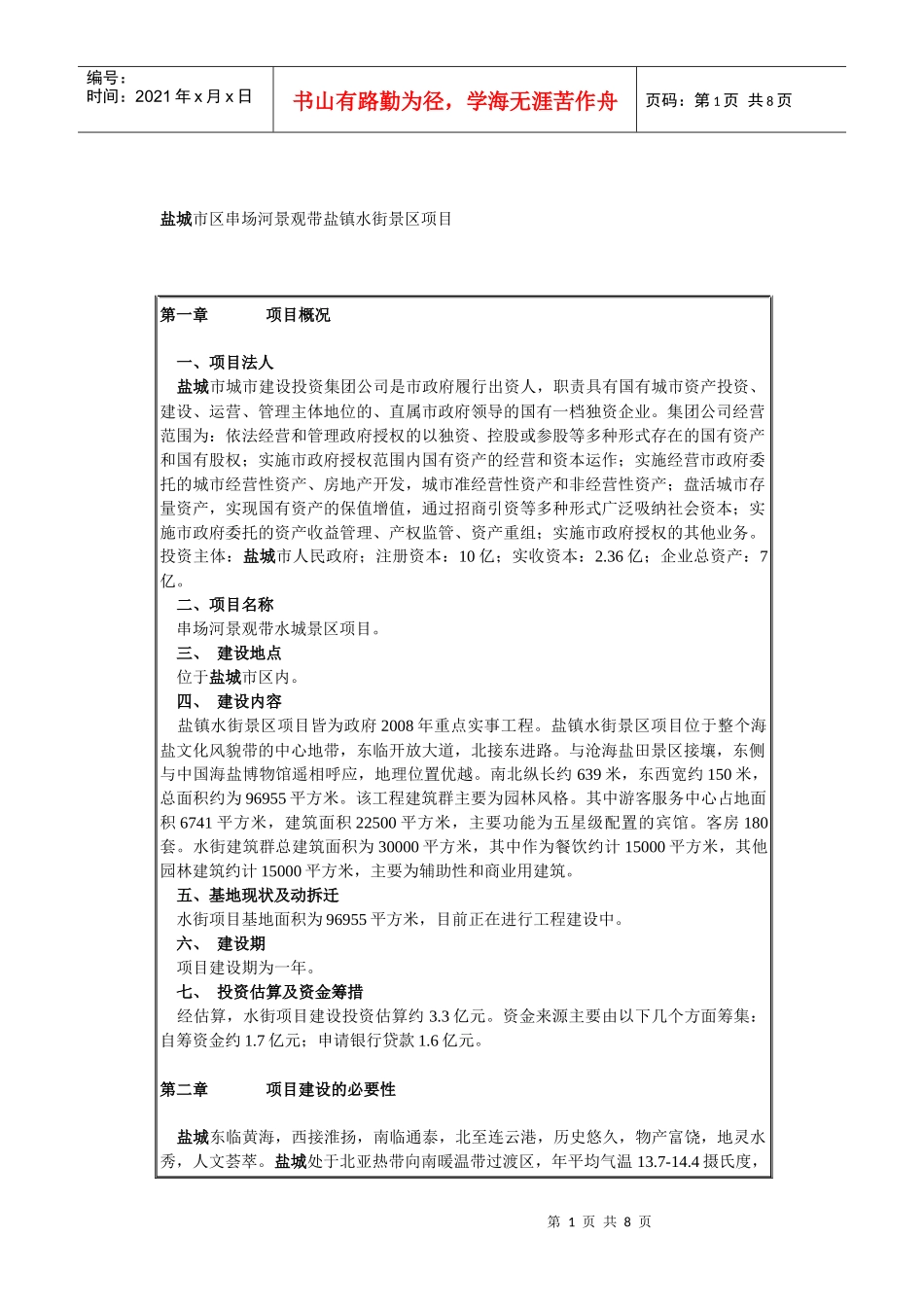 盐城市区串场河景观带盐镇水街景区项目_第1页