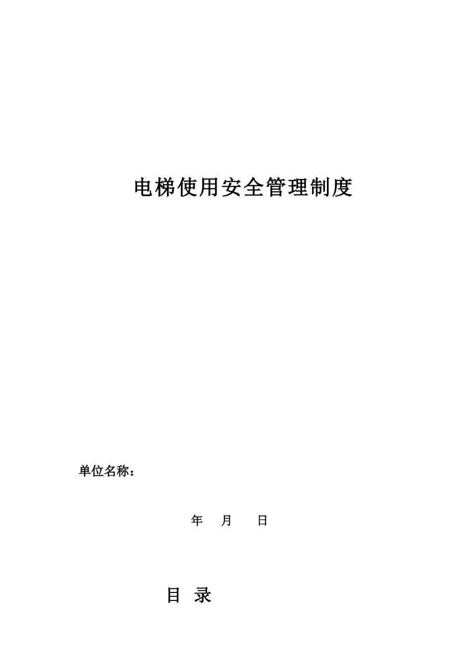电梯安全管理制度河北专用_第1页