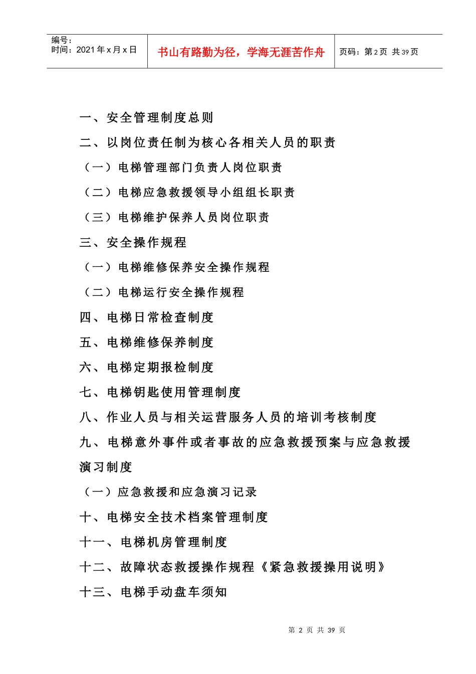 电梯安全管理制度河北专用_第2页