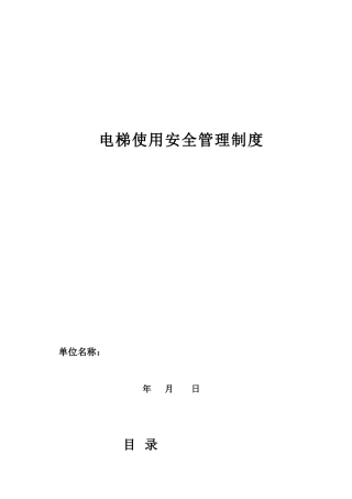 电梯安全管理制度河北专用
