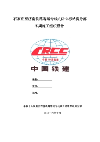 石济铁路站房分部冬期施工组织方案(10月29日)