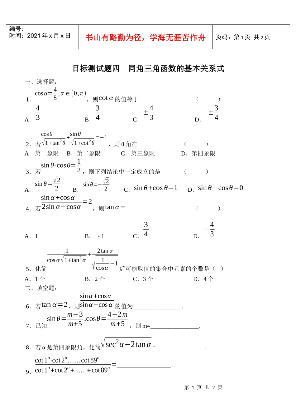 目标测试题4：同角三角函数的基本关系式_第1页