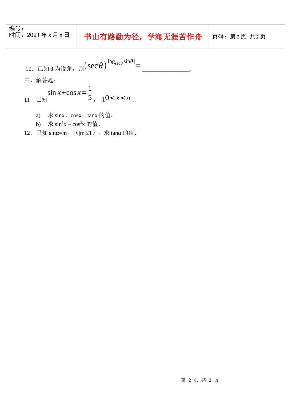 目标测试题4：同角三角函数的基本关系式_第2页