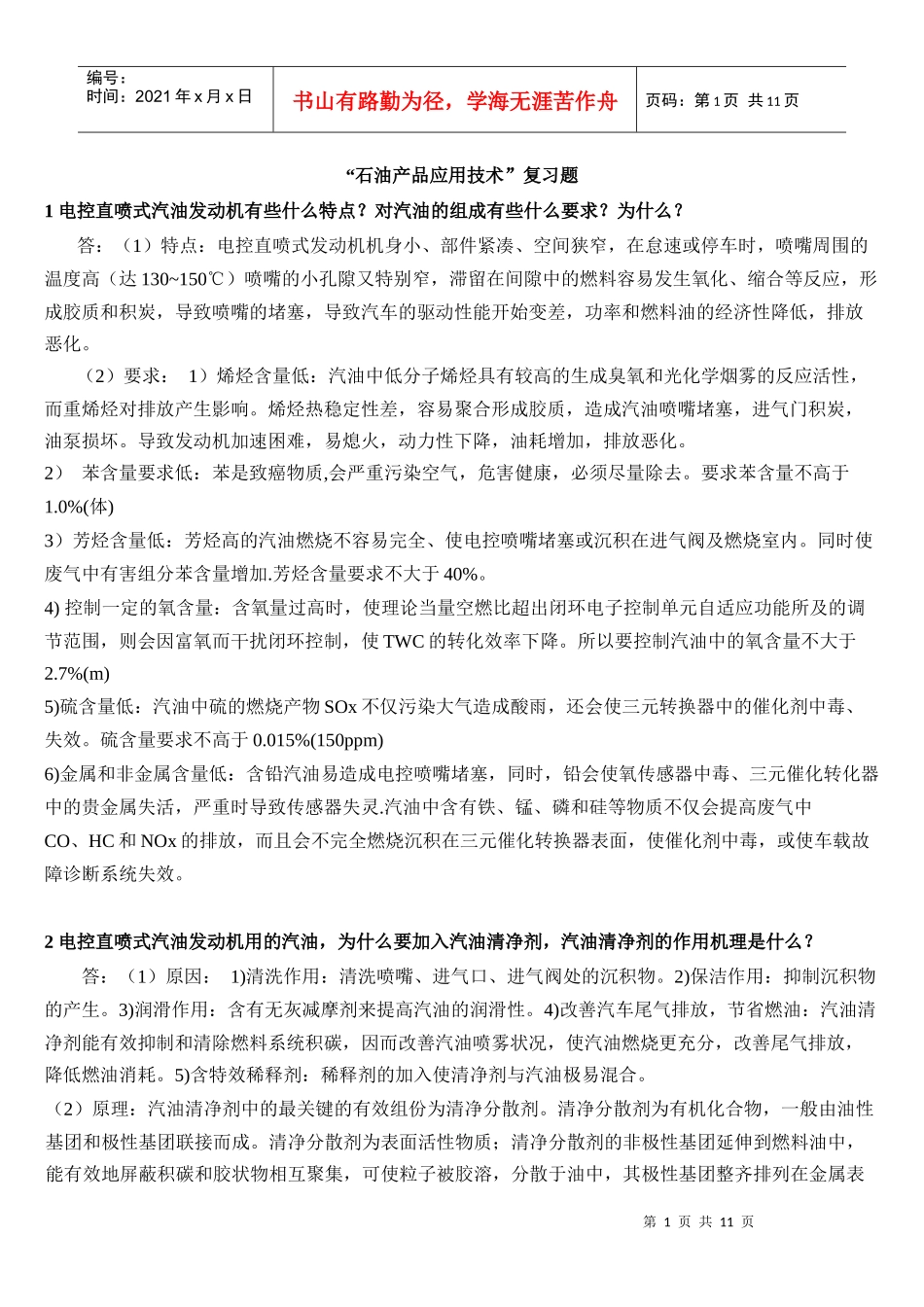 石油产品应用技术相关复习题_第1页