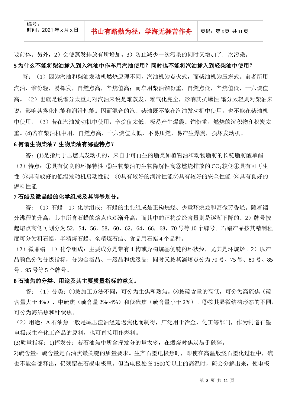 石油产品应用技术相关复习题_第3页