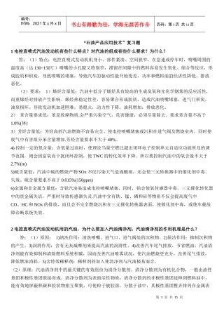 石油产品应用技术相关复习题
