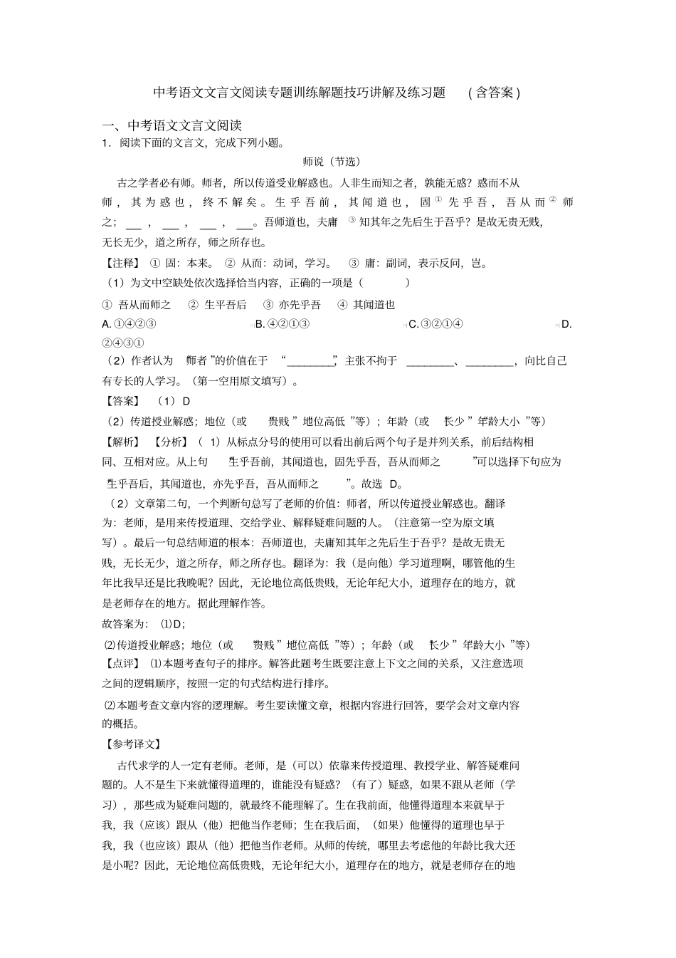 中考语文文言文阅读专题训练解题技巧讲解及练习题(含答案)_第1页
