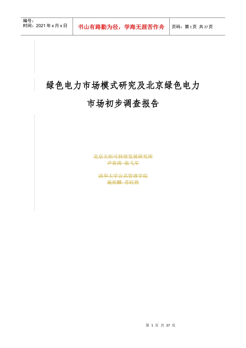 电力市场模式研究及绿色电力市场初步调查报告_第1页