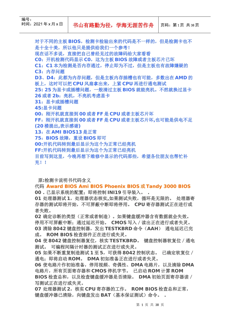 电脑主板诊断卡显示代码故障维修中的经验_第1页