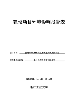 电器有限公司新增年产3000吨铝压铸生产线技改项目报