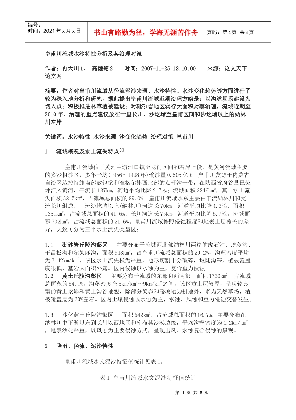 皇甫川流域水沙特性分析及其治理对策_第1页