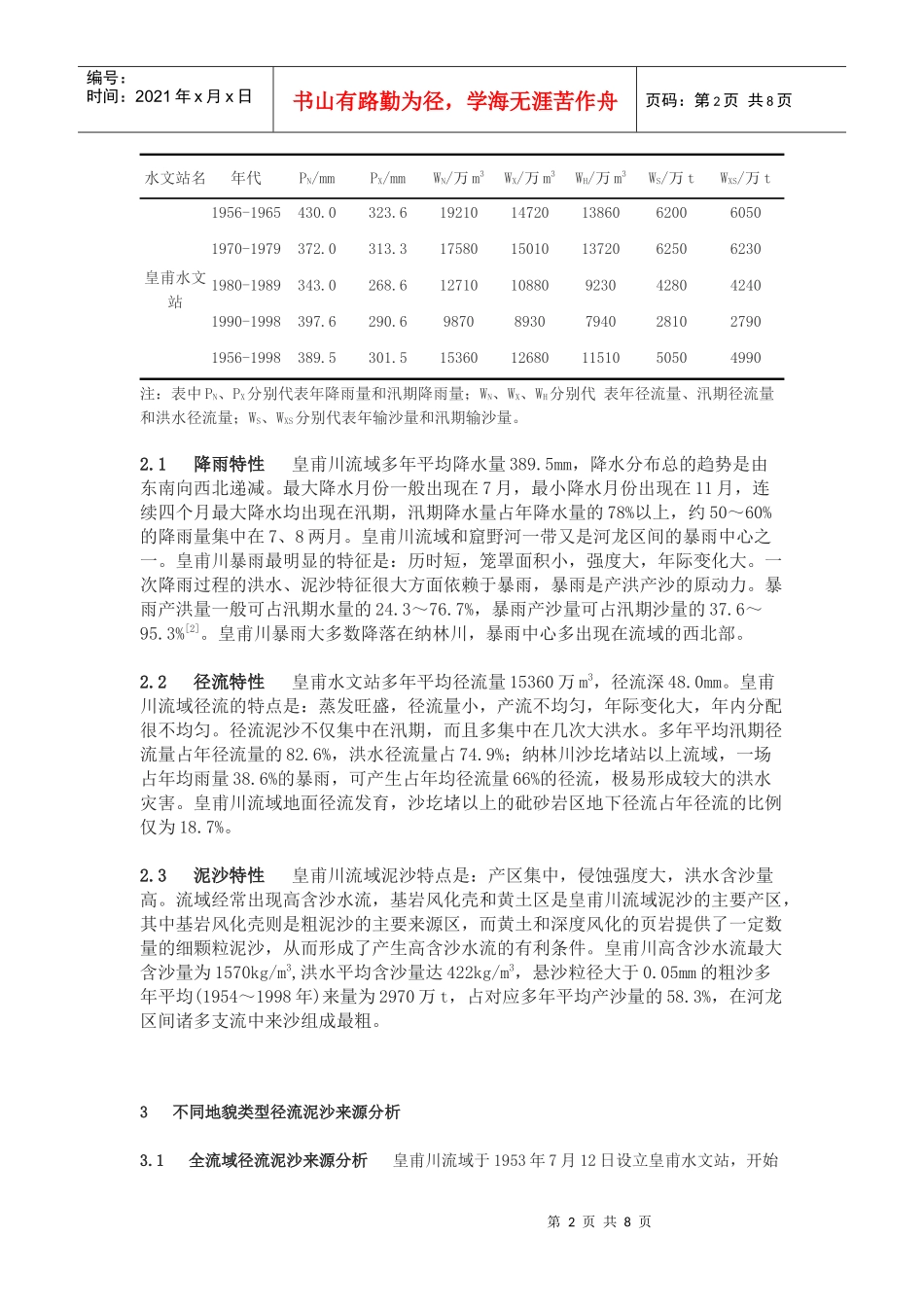 皇甫川流域水沙特性分析及其治理对策_第2页