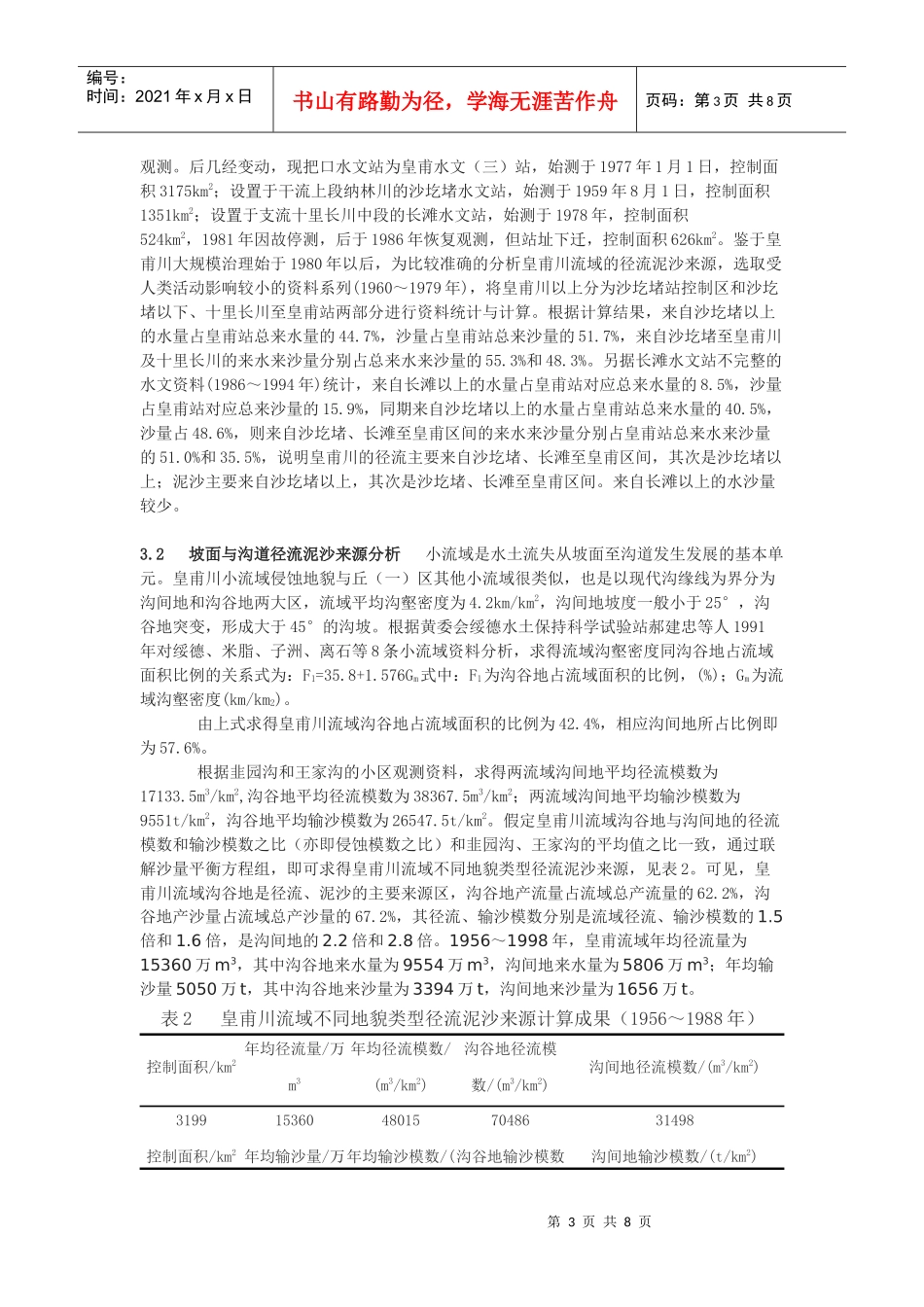 皇甫川流域水沙特性分析及其治理对策_第3页