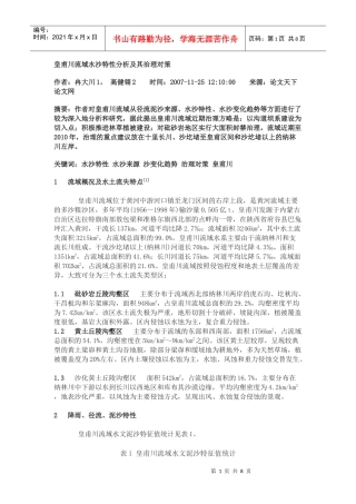 皇甫川流域水沙特性分析及其治理对策