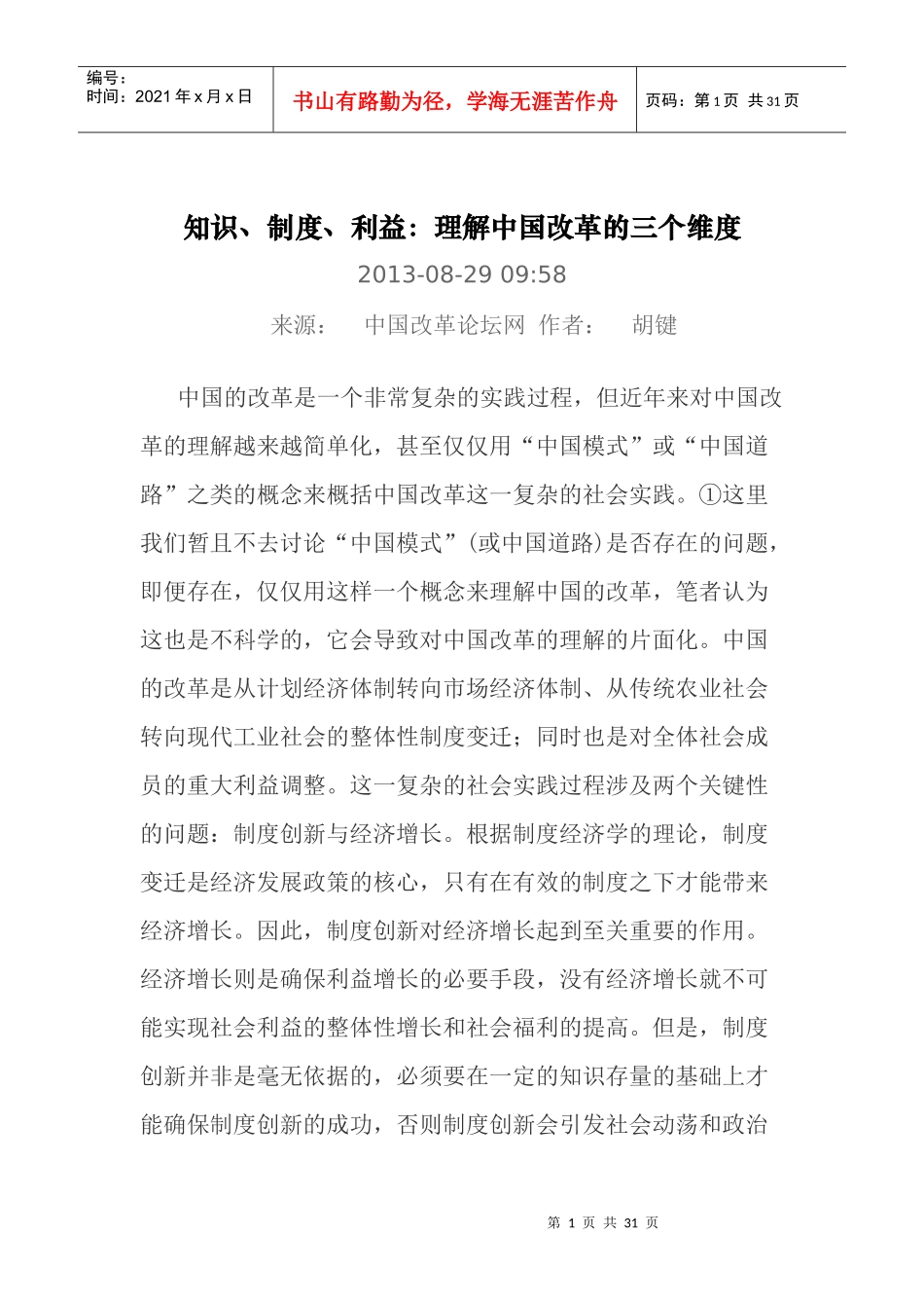 知识、制度、利益理解中国改革的三个维度_第1页