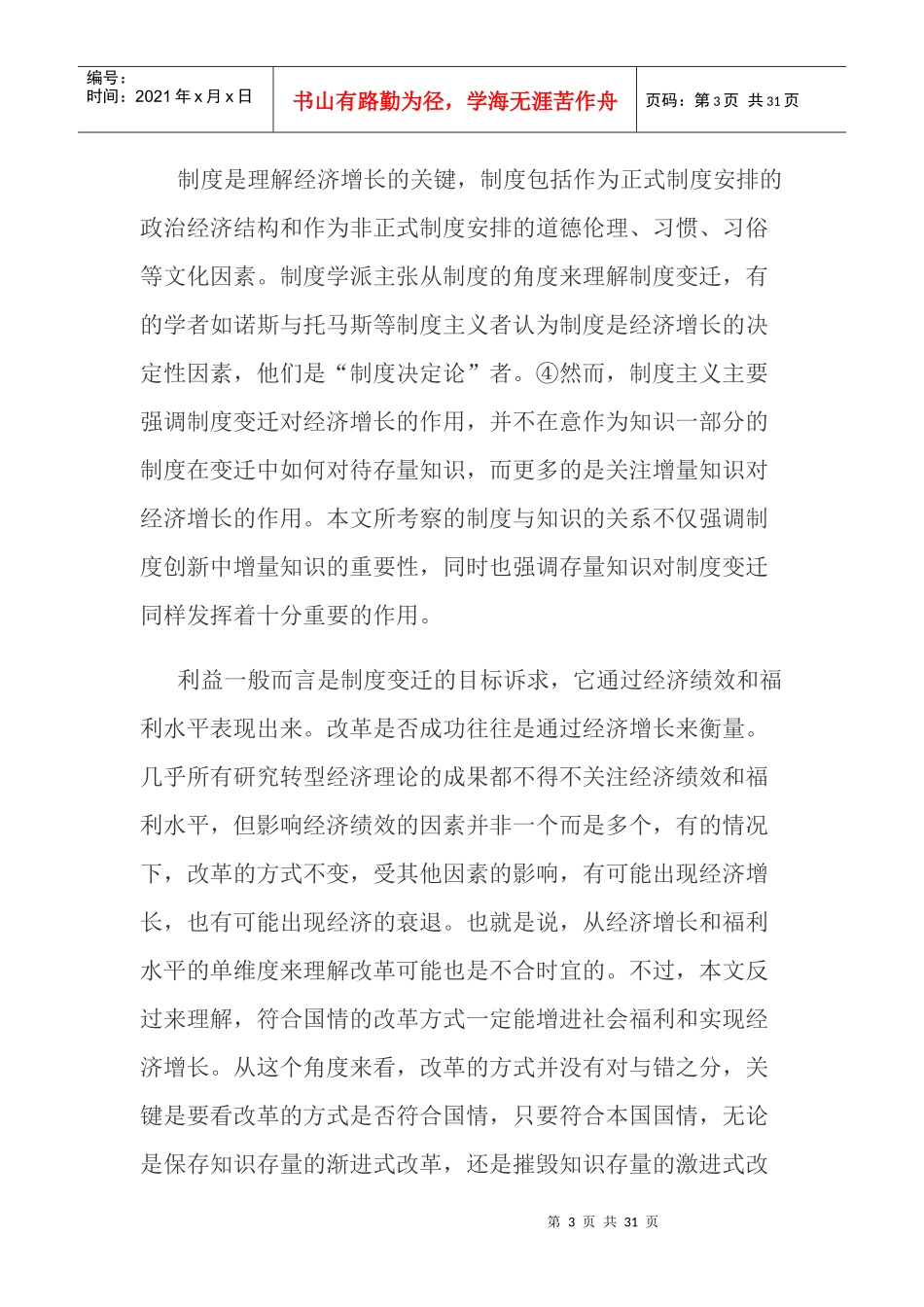 知识、制度、利益理解中国改革的三个维度_第3页