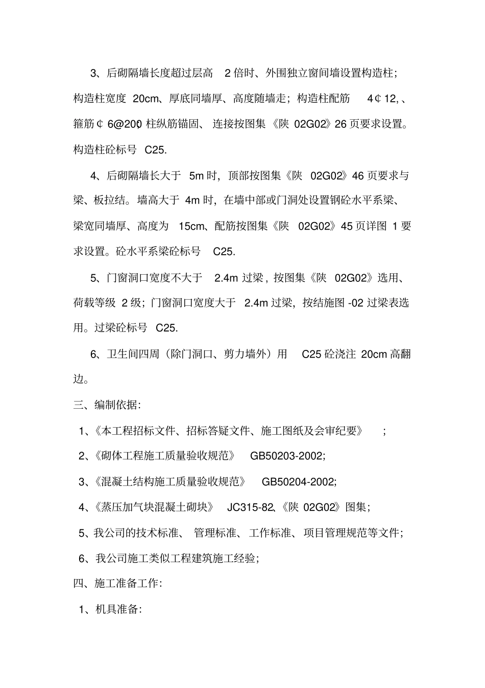 主体二次结构施工方案.._第2页