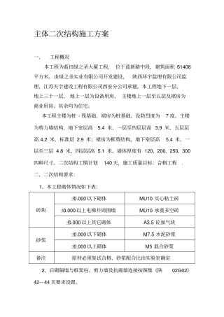 主体二次结构施工方案..