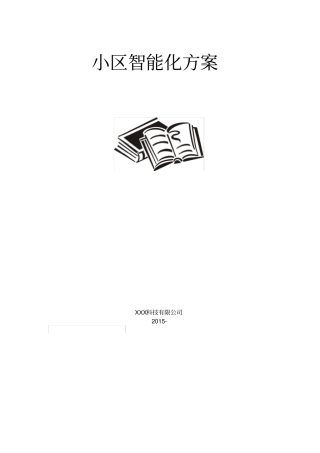 小区智能化方案