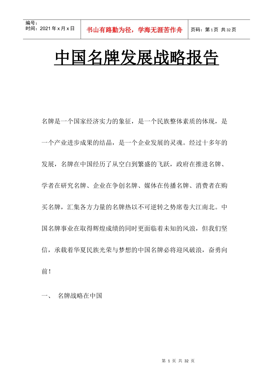 盖其运达咨询====中国名牌发展战略报告.DOC_第1页