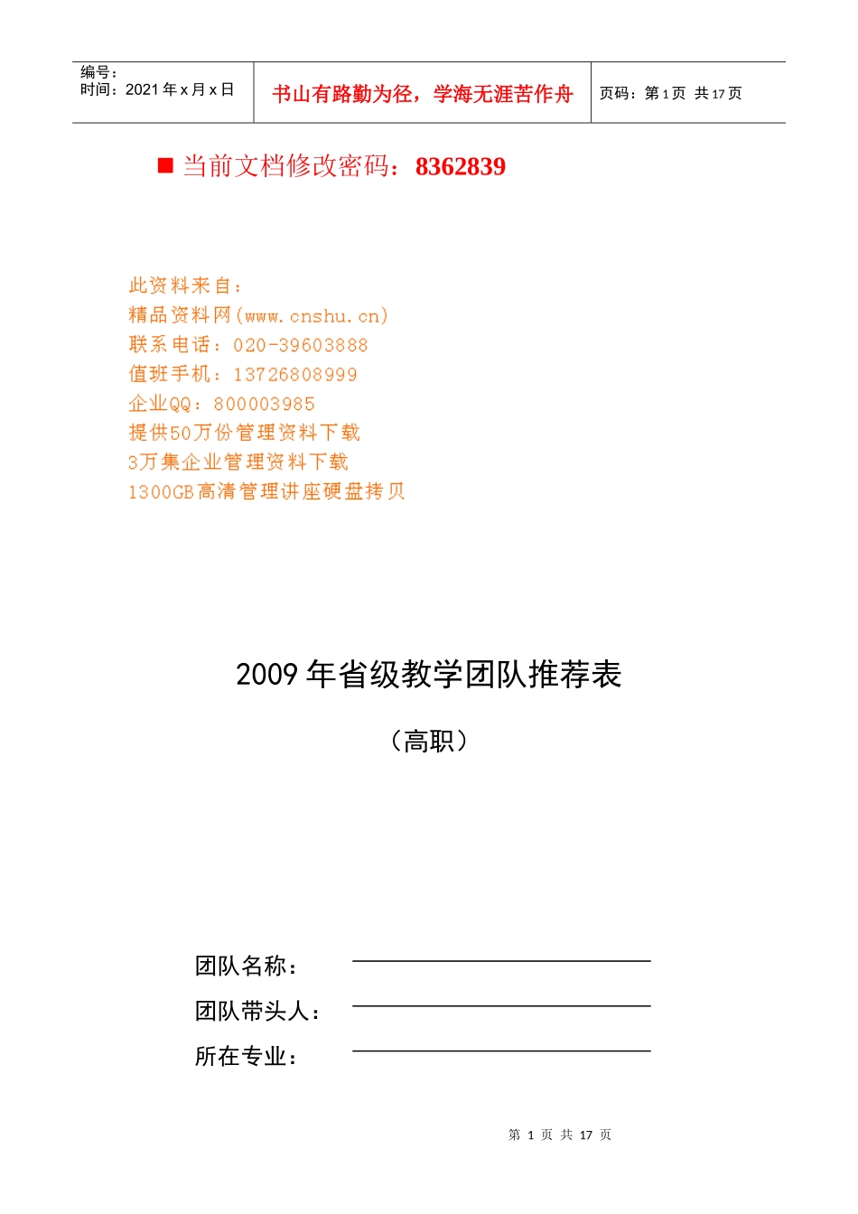 省级教学团队建设规划_第1页