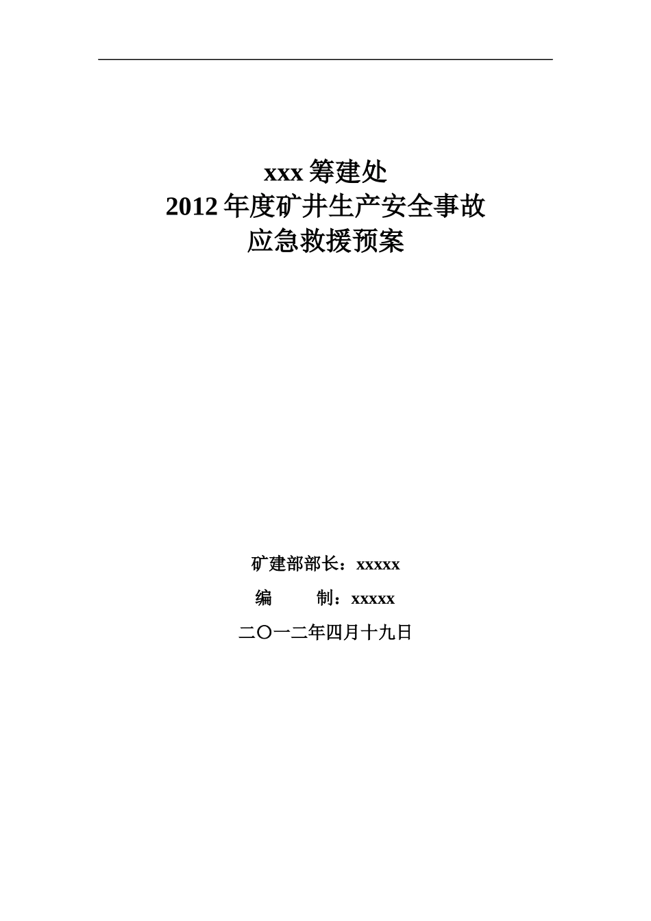 矿井生产安全事故应急救援预案_第1页