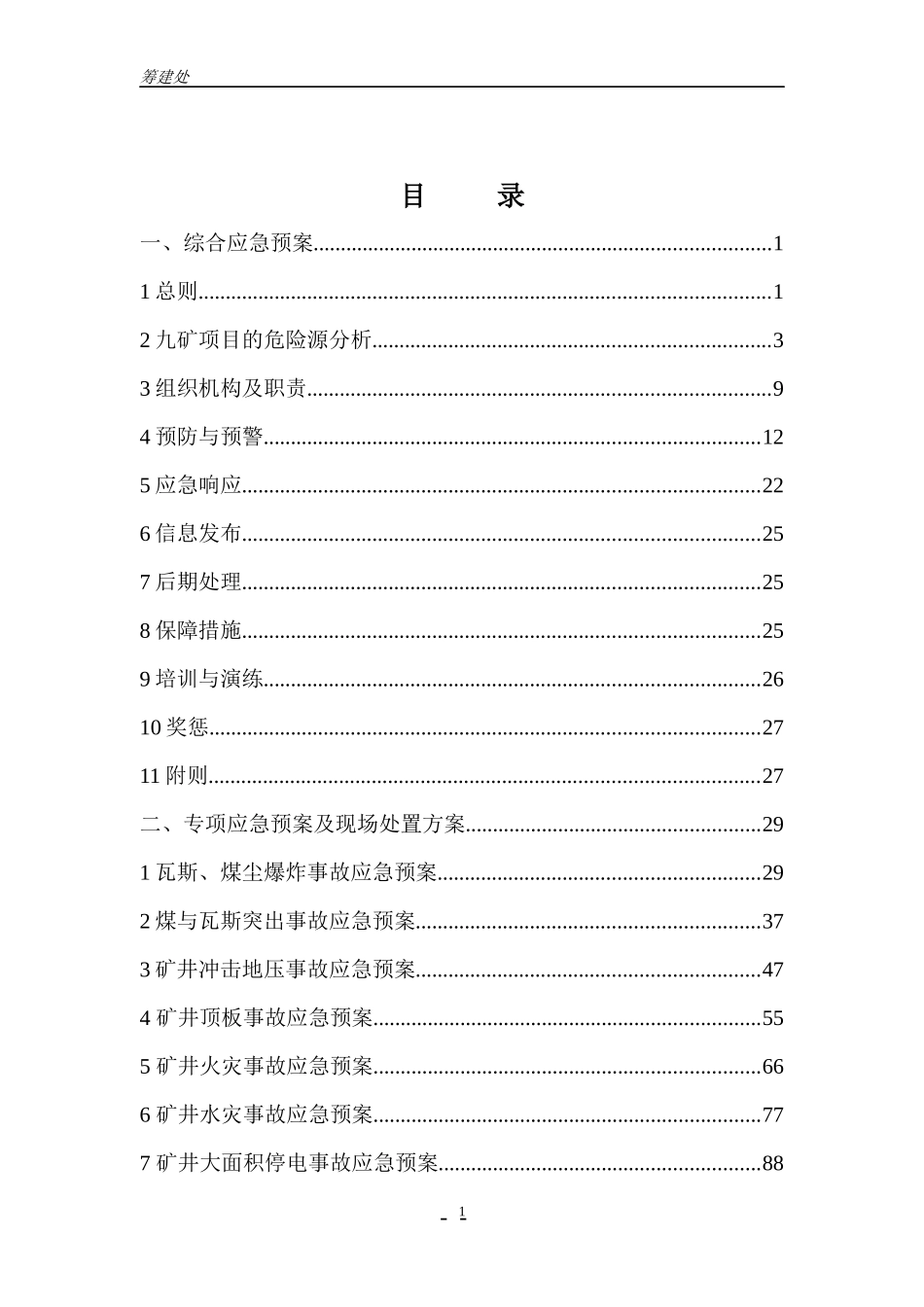 矿井生产安全事故应急救援预案_第2页