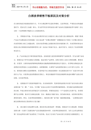 白酒行业淡季销售不畅原因及对策分析