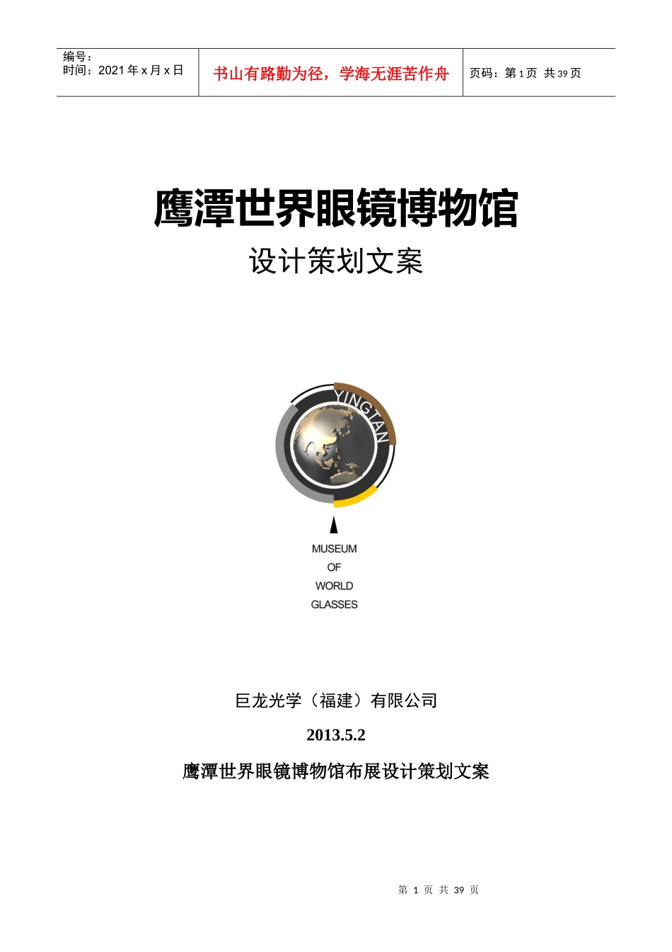 眼镜博物馆布展设计策划文案_第1页
